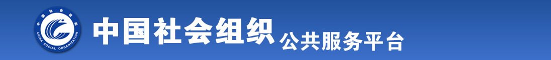 黄色视频尻逼全国社会组织信息查询